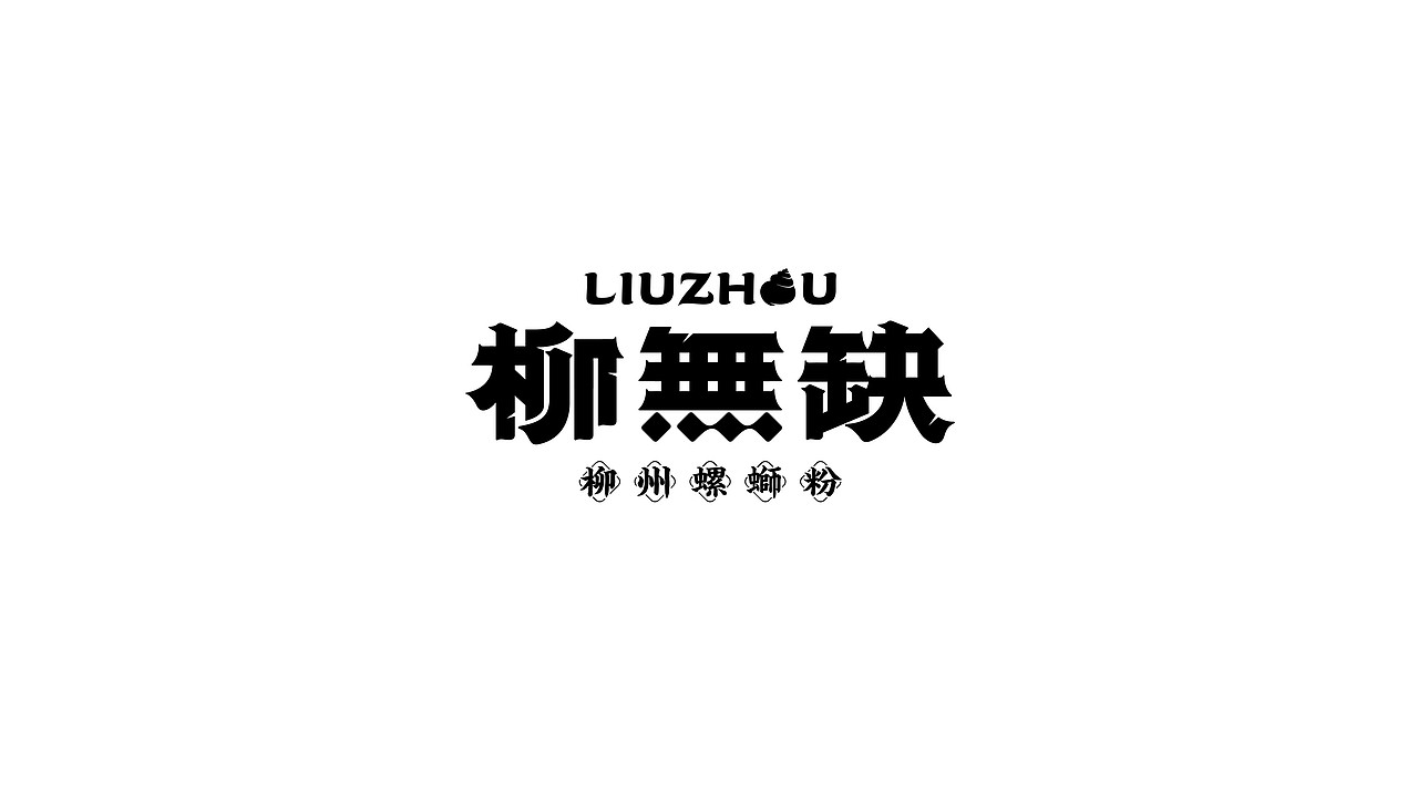 反光品牌 | 柳无缺螺蛳粉(图ZMjUxODMyMTE2) - 品牌 - 站酷设计师反光品牌Studio原创素材 - 站酷ZCOOL