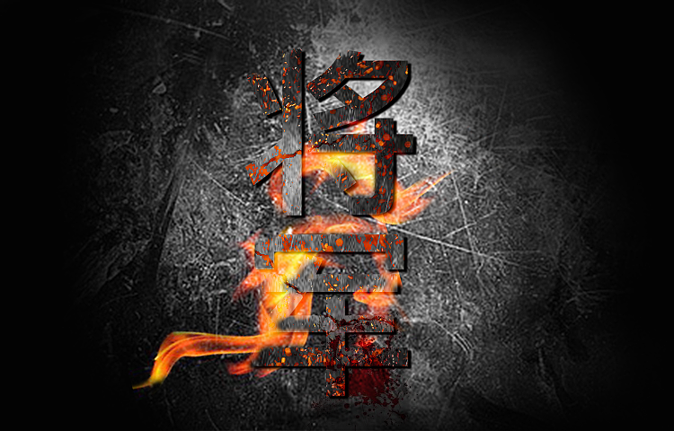 将军|平面|字体/字形|188384 - 原创作品 - 站酷 (zcool)