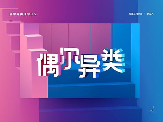 豌豆荚「偶尔异类」H5  创作过程