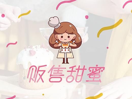 diy蛋糕店品牌设计——贩售甜蜜
