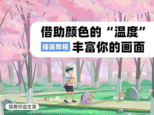 借助顏色的“溫度”豐富你的畫面