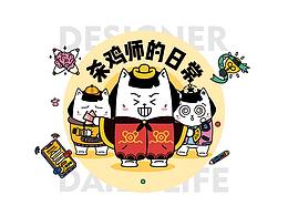 設(shè)計(jì)師的日常