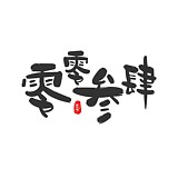 零零叁肆的头像