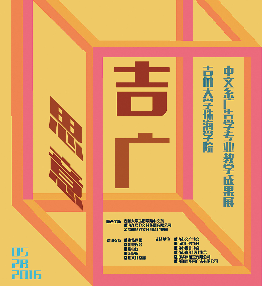 "吉思广意"广告专业教学成果展海报
