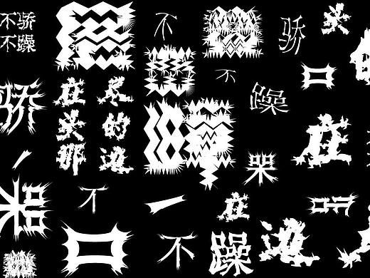 字体变形海报设计