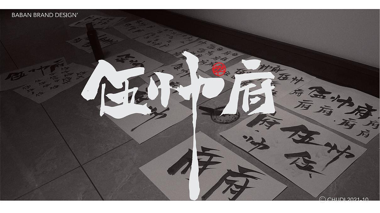 VI设计 - 伍帅府火锅烤肉（图ZMjkwNzY3MTM2） - 品牌 - 站酷设计师TAOOOS工作室原创素材 - 站酷ZCOOL