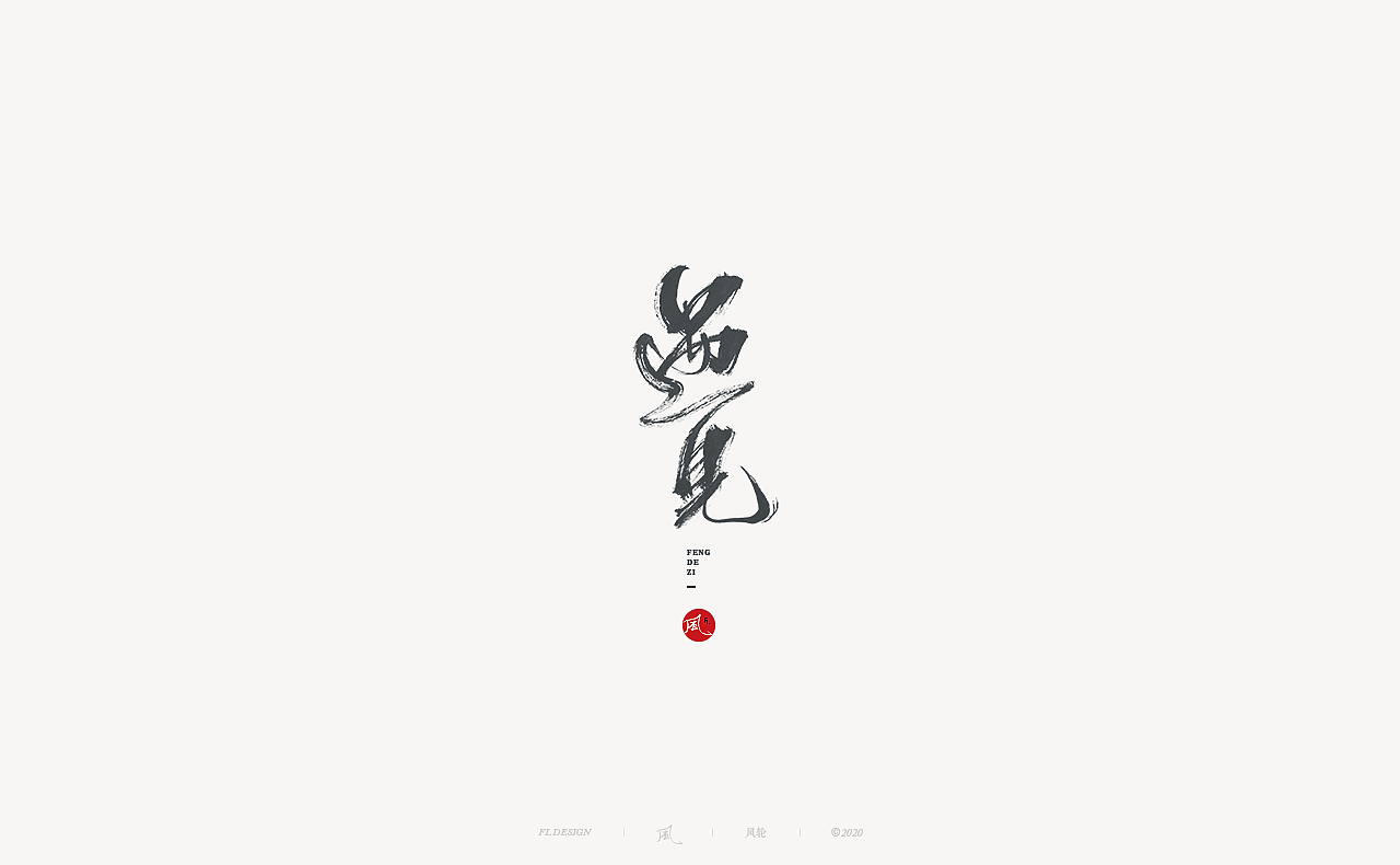 風の字 / 青春。