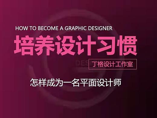 怎样成为一名平面设计师-设计习惯（个人主页-ZMTMxNzYxNg==） - 平面 - 站酷设计师平面设计师丁格原创素材 - 站酷ZCOOL