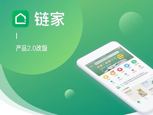 上海链家改版