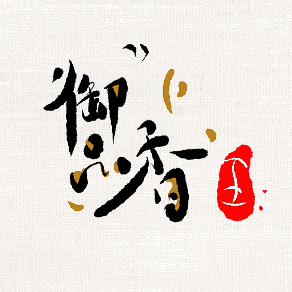 御品香（图ZMjI5OTExNDc2） - 品牌 - 站酷设计师Aiden我原创素材 - 站酷ZCOOL