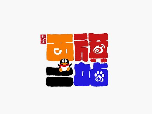 城市记忆－地铁站书法呈现