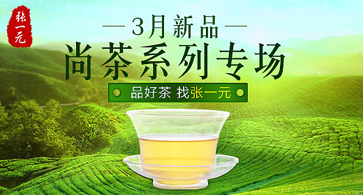 茶叶、电子类钻展