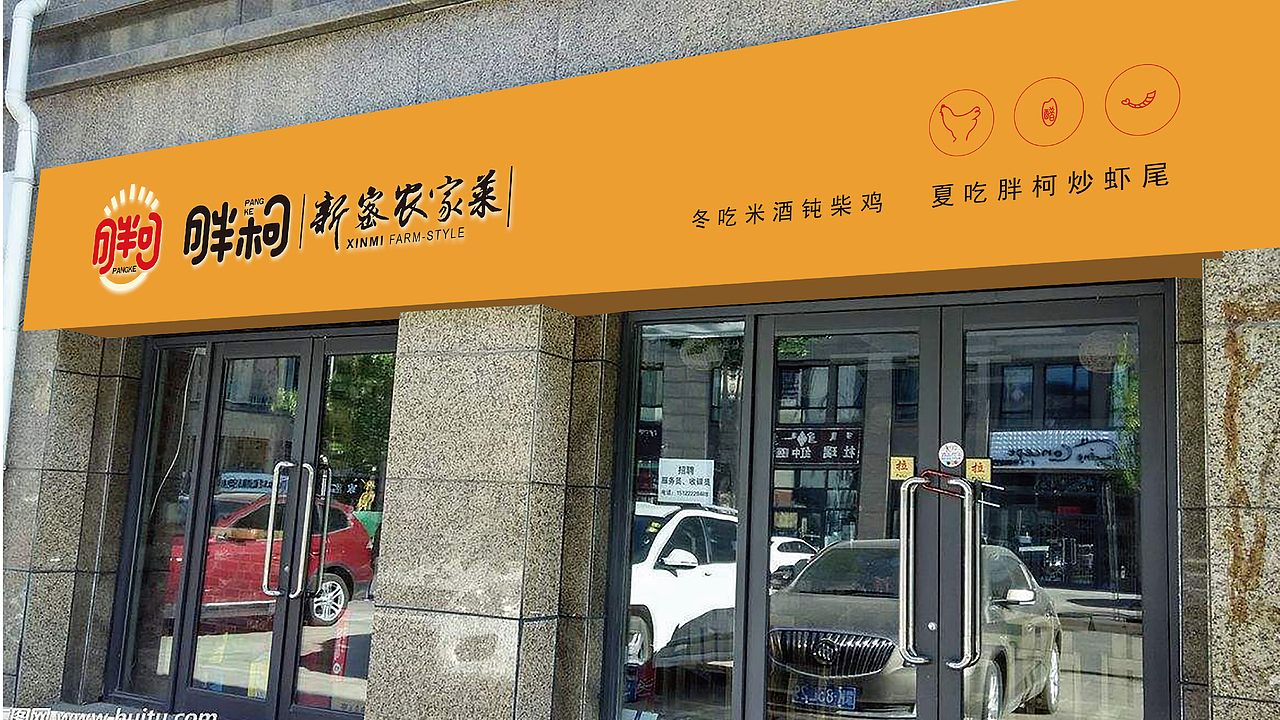 胖柯新密农家菜（图ZMTI0Mjg5Mzg4） - 品牌 - 站酷设计师毛笔尖原创素材 - 站酷ZCOOL