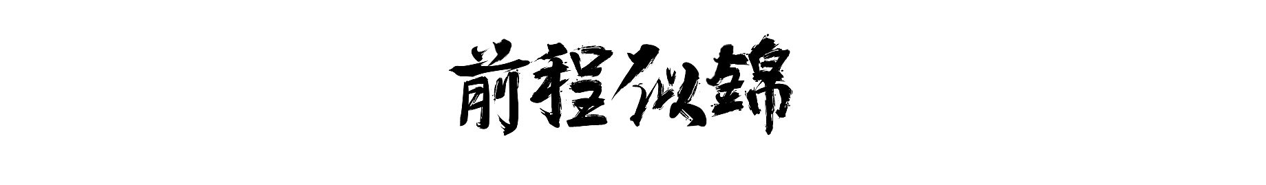 黃桃小姐的個(gè)人主頁(yè)（封面預(yù)覽） - 主頁(yè)封面設(shè)置 - 站酷設(shè)計(jì)師黃桃小姐原創(chuàng)素材 - 站酷ZCOOL