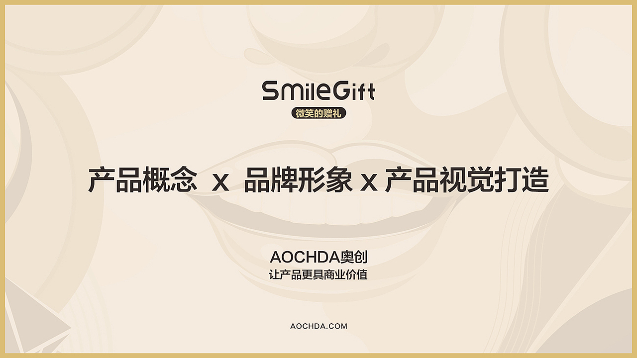 smilegift产品形象设计(图ZMjU1NDYxMjIw) - 包装 - 站酷设计师AOCHDA奥创原创素材 - 站酷ZCOOL