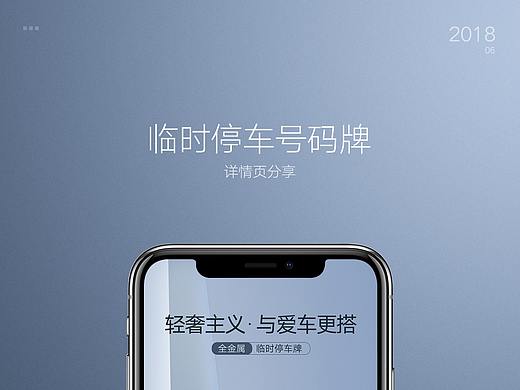 临时停车号码牌详情页分享