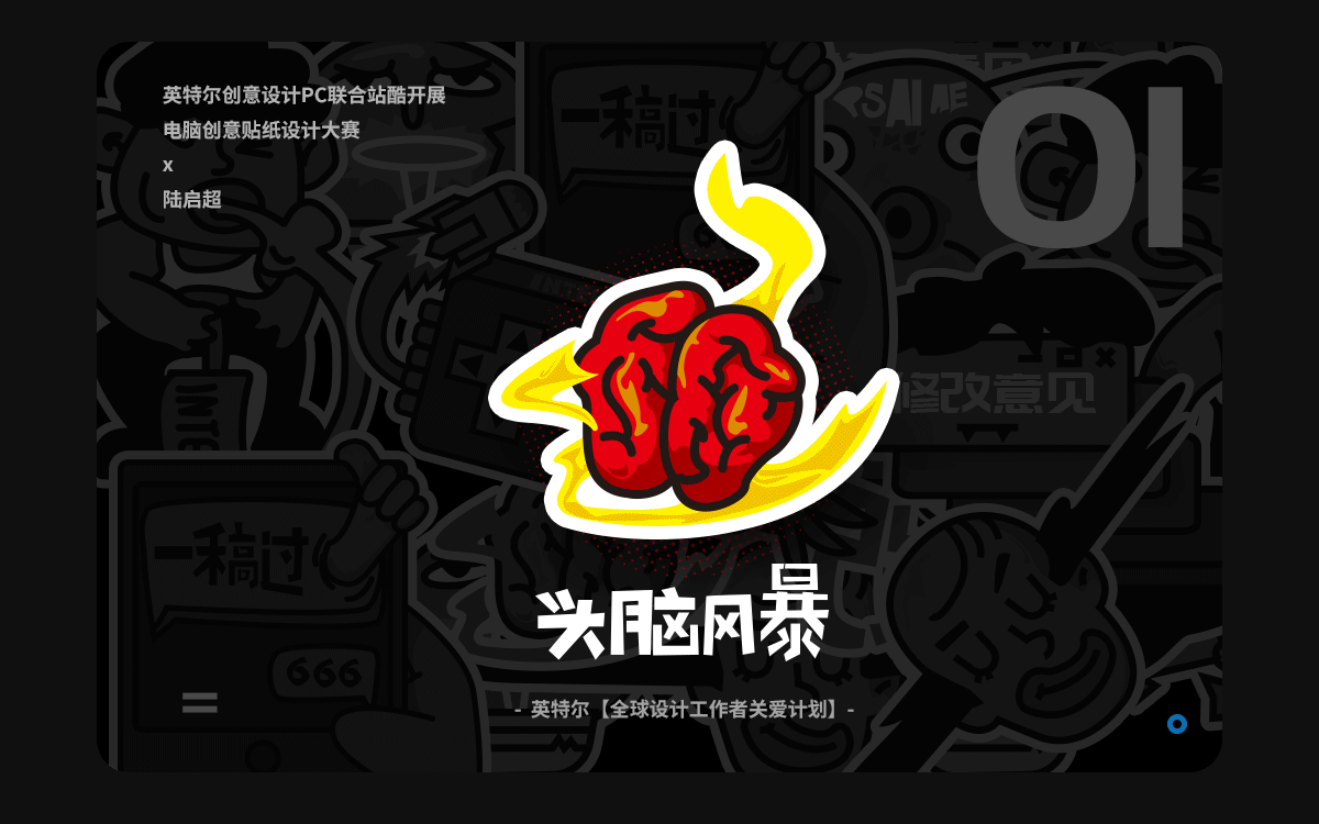 英特尔创意设计pc贴纸设计（图ZMTczNzM0MDc2） - 艺术插画 - 站酷设计师陆启超原创素材 - 站酷ZCOOL