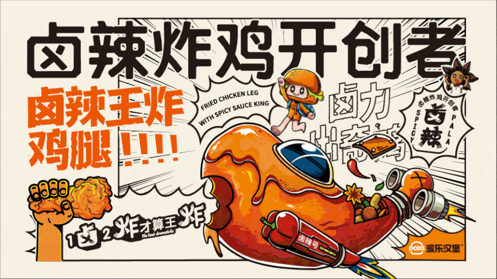 派乐汉堡丨卤辣炸鸡汉堡品牌VI升级全案（图ZMjkyMTI5MjAw） - 品牌 - 站酷设计师会玩设计原创素材 - 站酷ZCOOL