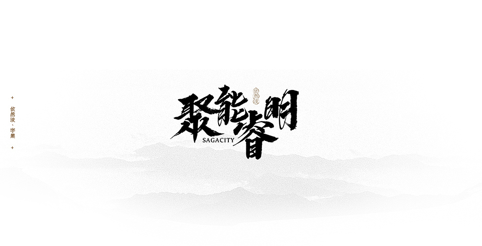 依然浚 | 字集（图ZODM4MjM1NjA=） - 字体/字形 - 站酷设计师依然浚原创素材 - 站酷ZCOOL