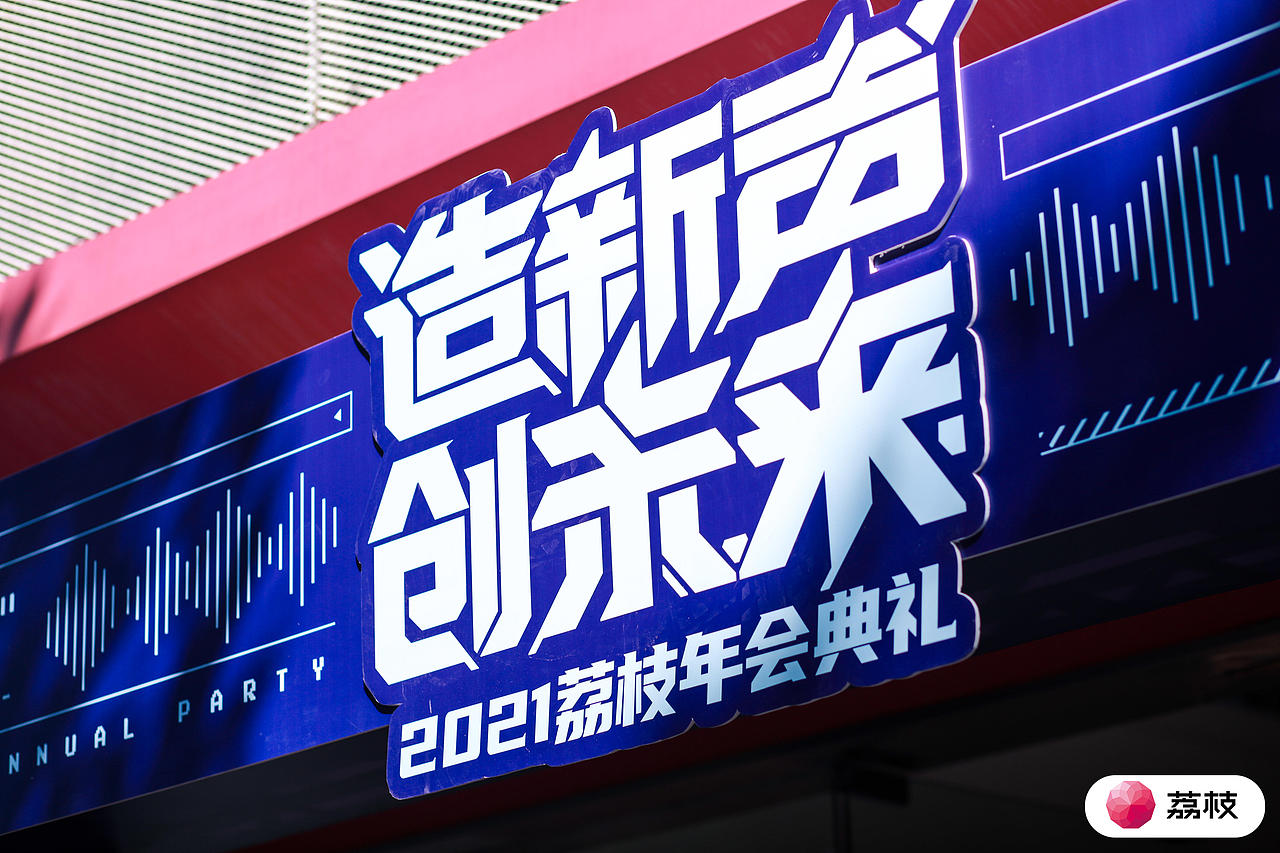 Cyperpunk - 造新声 · 创未来 - 2021荔枝年会典礼