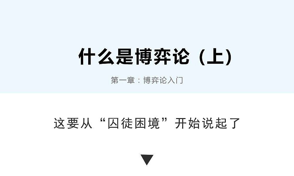 博弈论囚徒困境上