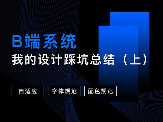 【B端系统】我的设计踩坑总结（上）