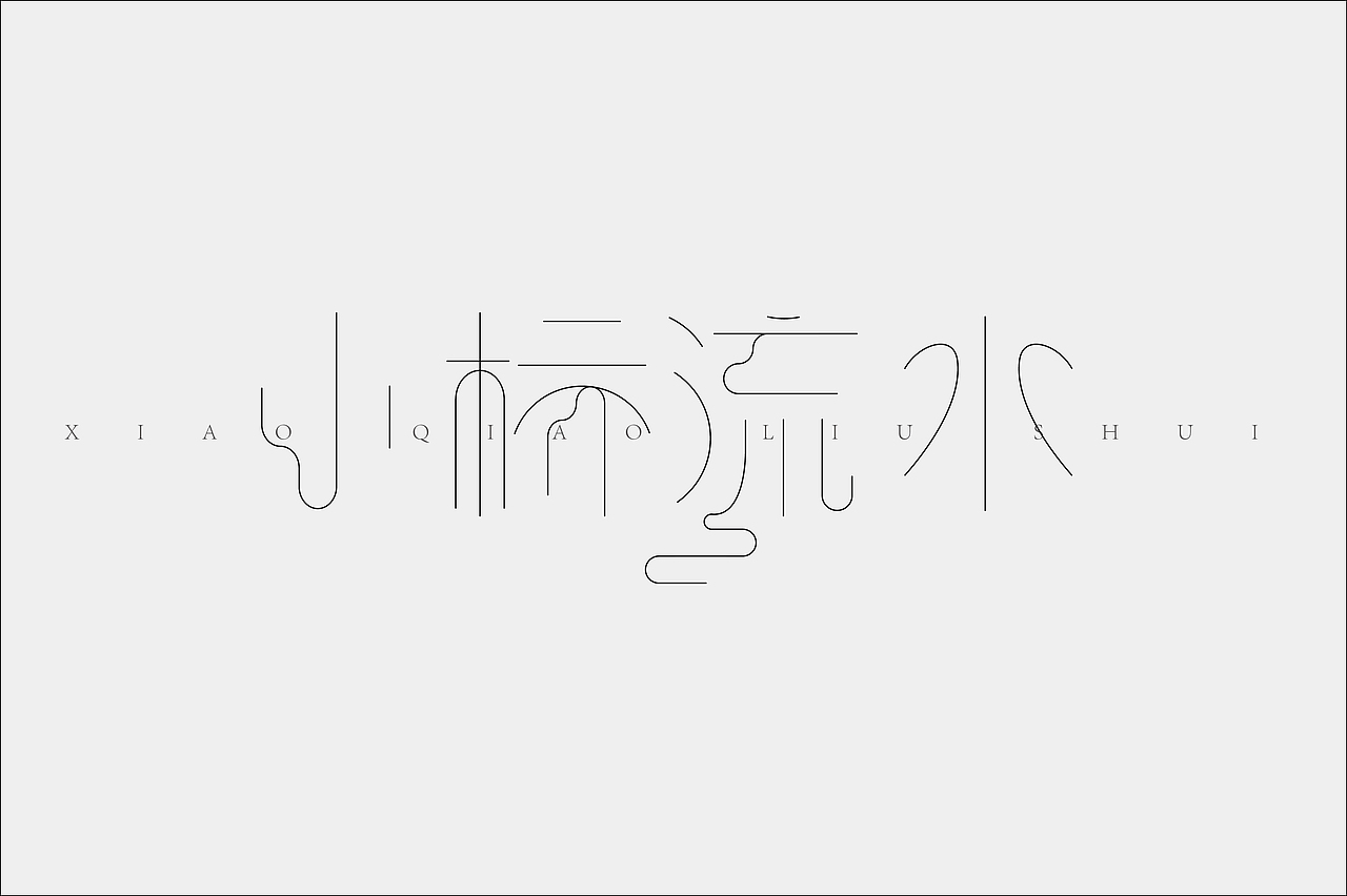 字体设计之小桥流水（图ZNTA5MjE5NjQ=） - 字体/字形 - 站酷设计师张财主原创素材 - 站酷ZCOOL