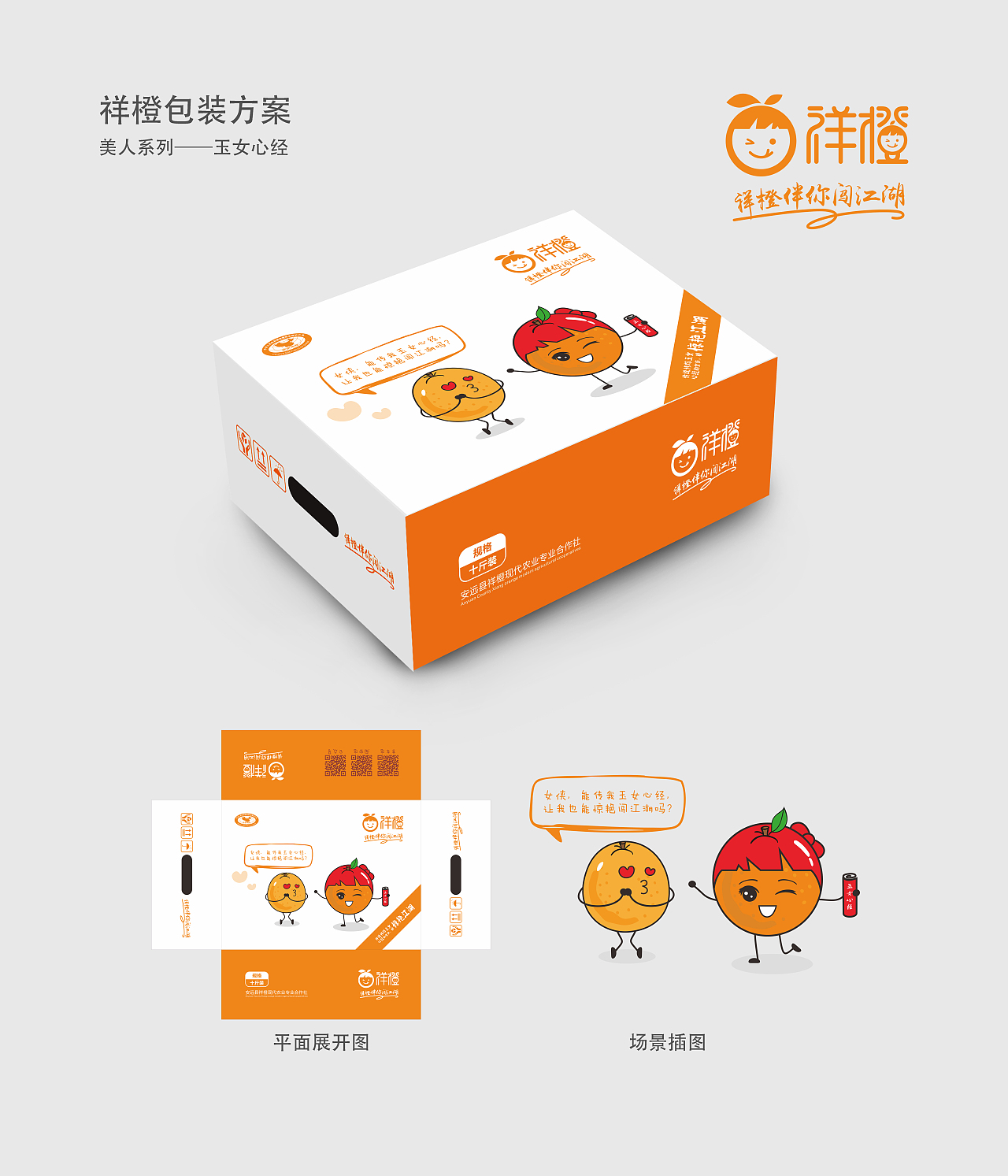 祥橙-江湖系列包装（图ZMTA1ODcwOTQ0） - 包装 - 站酷设计师肖国贸原创素材 - 站酷ZCOOL