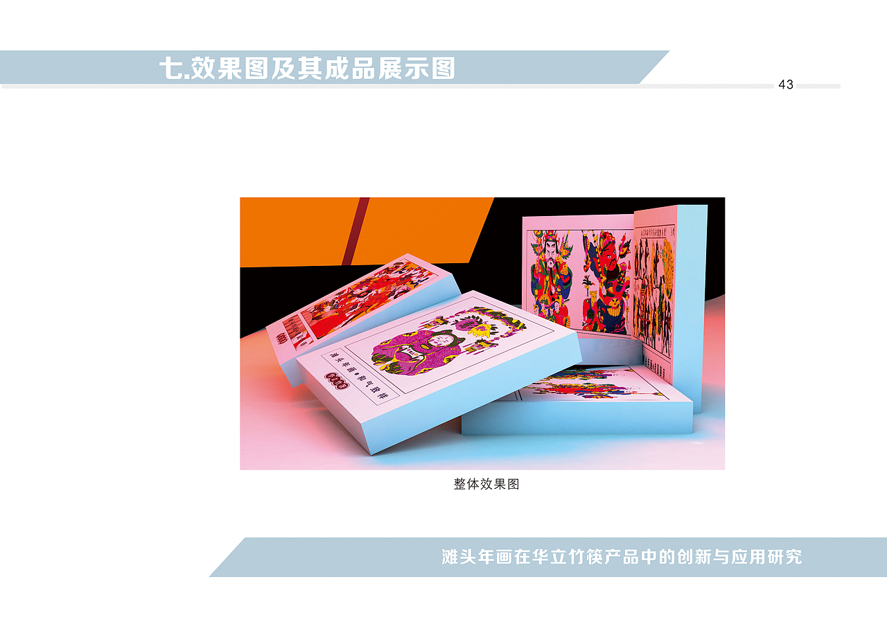 滩头年画在华立竹筷产品中的创新与应用研究设计手册