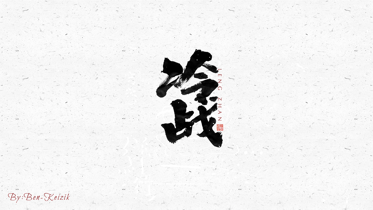 自言字语 —— 一组手写毛笔字（图ZMjM5MzY0NDYw） - 字体/字形 - 站酷设计师祺壹原创素材 - 站酷ZCOOL