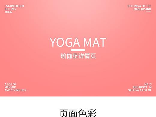 瑜伽垫详情页