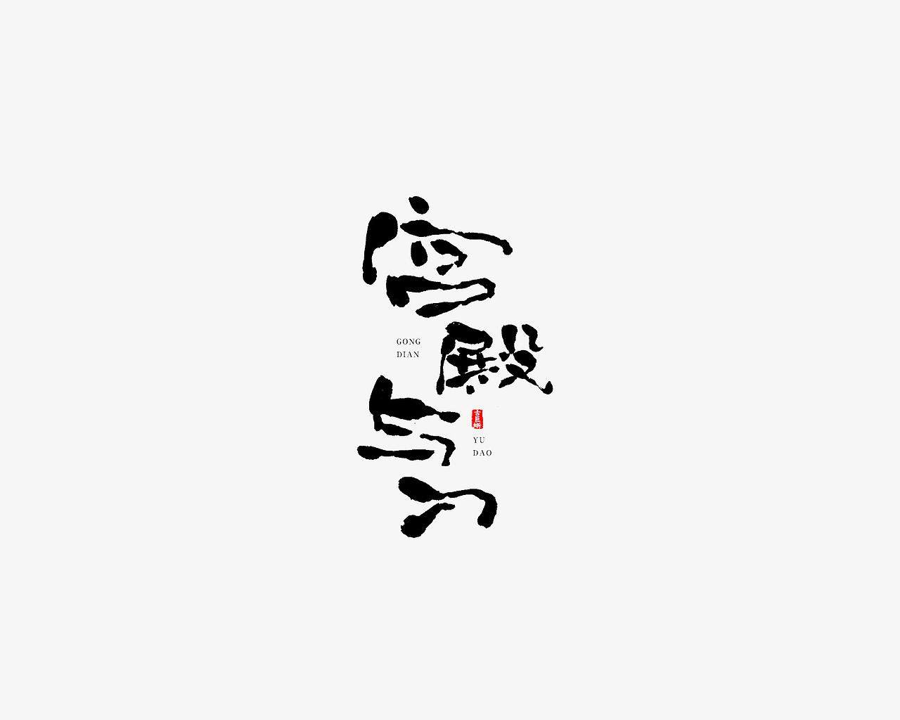 字由心生（图ZMTMyNDk3NjY4） - 字体/字形 - 站酷设计师古巨蜥原创素材 - 站酷ZCOOL