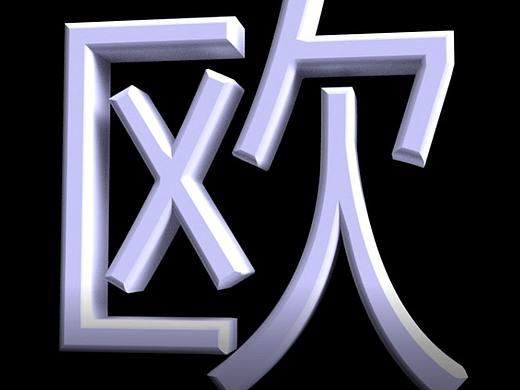 文字效果