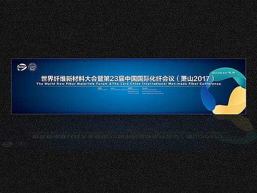 世界纤维新材料大会暨第23届中国国际化纤会议主视觉