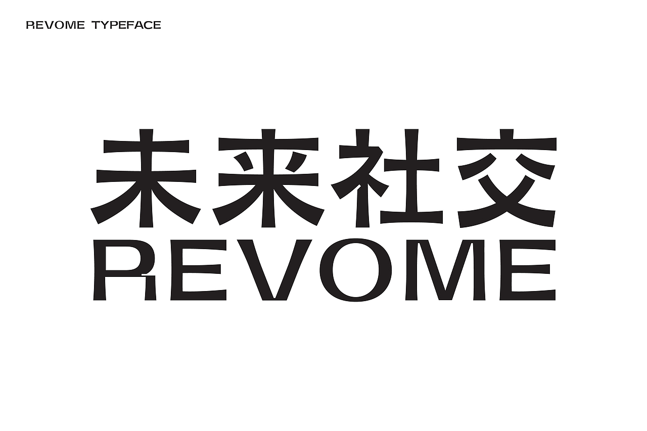 Remove未来社交AAP ：品牌专用字体设计（图ZMjA1MzQ4ODQ0） - 品牌 - 站酷设计师智力有限工作室原创素材 - 站酷ZCOOL