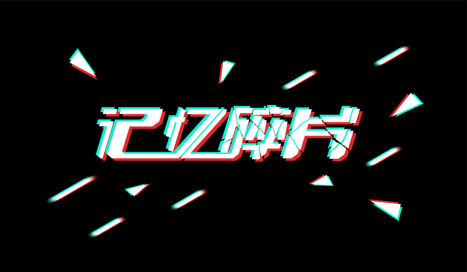 ai字体设计记忆碎片