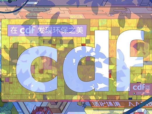 cdf环保之城