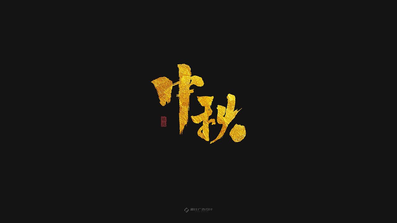 “中秋”手书 | 含源文件免费商用（图ZMTc1ODA4NjM2） - 字体/字形 - 站酷设计师酷比品牌设计原创素材 - 站酷ZCOOL