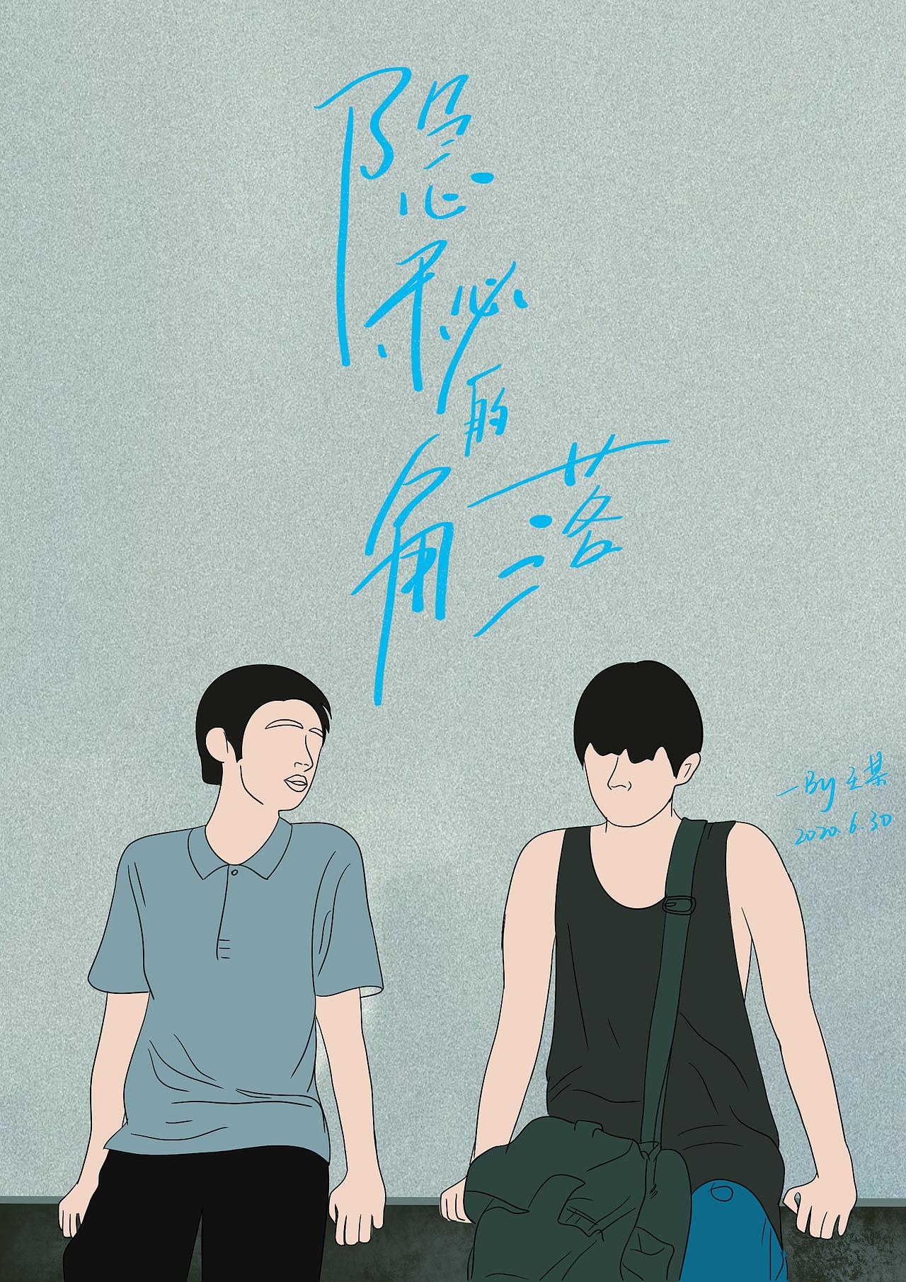 隐秘的角落插画（图ZMjE0NDUwNTQ4） - 创作习作 - 站酷设计师猪头偷猪原创素材 - 站酷ZCOOL