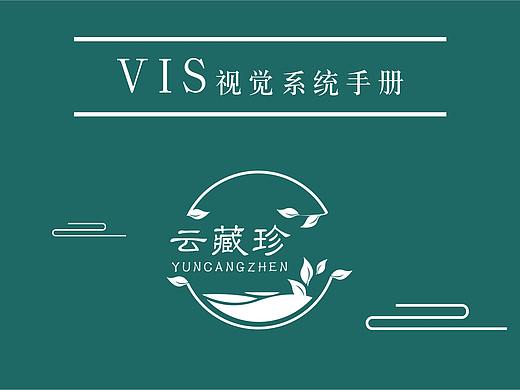 云藏珍VIS视觉手册
