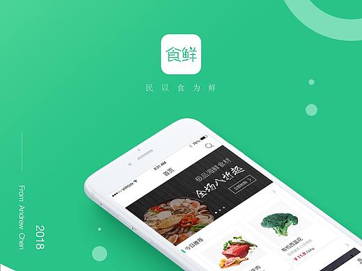生鲜App概念设计——食鲜