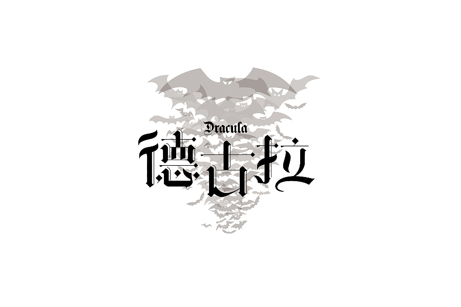 部分学生作品(图ZNTc2ODc0NDQ=) - 字体/字形 - 站酷设计师胡晓波设计原创素材 - 站酷ZCOOL