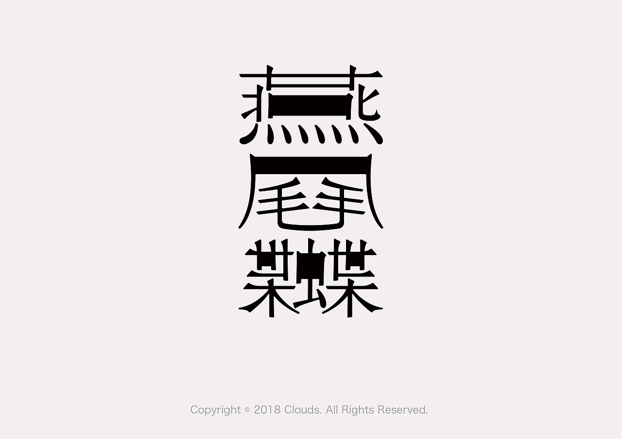 字体设计练习2——宋体、文艺、岩井俊二