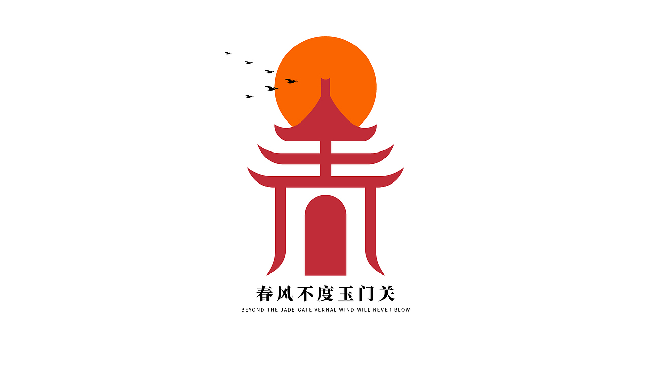 《春风不度玉门关》LOGO展示