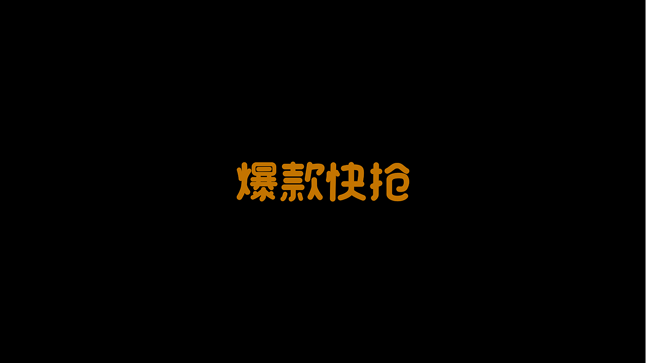 字体-电商实用（图ZMjU1ODM3ODMy） - 字体/字形 - 站酷设计师supperyang原创素材 - 站酷ZCOOL