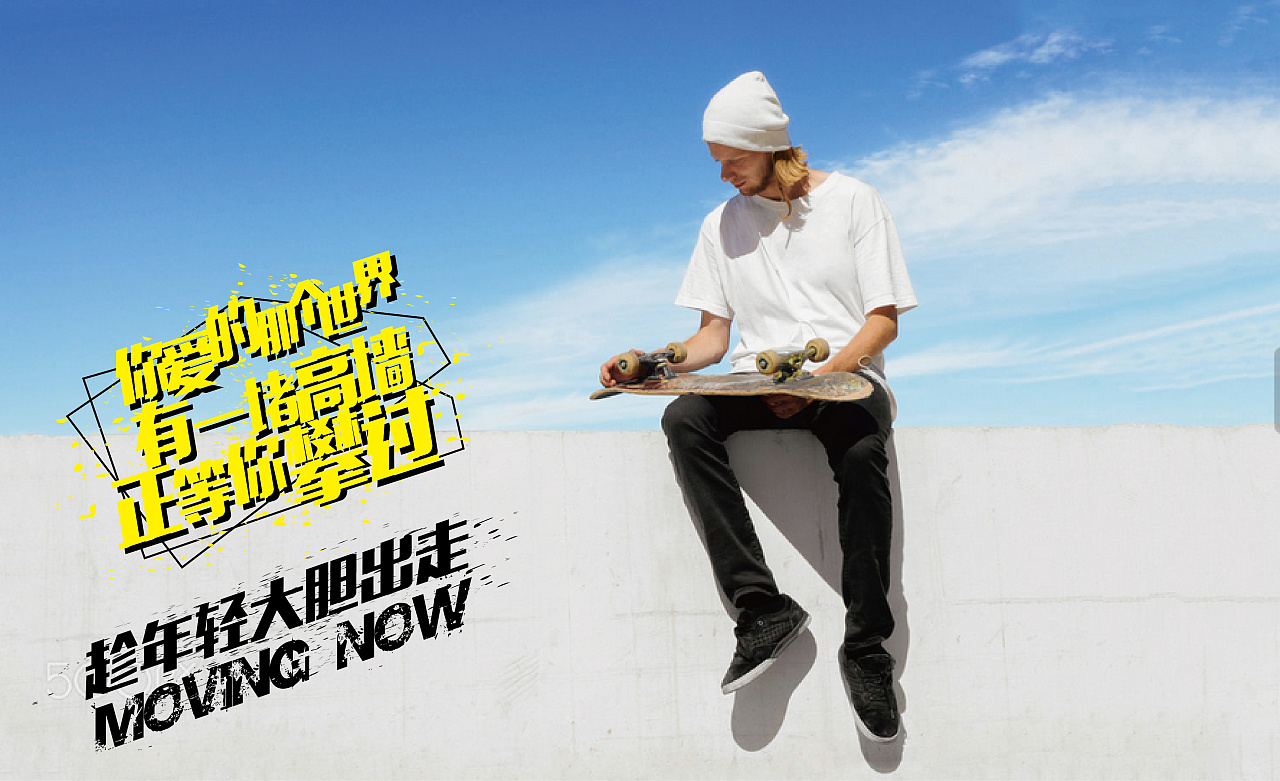 vans 趁年轻大胆出走 个人文案作品(非商用)系列广告 文案加上字体