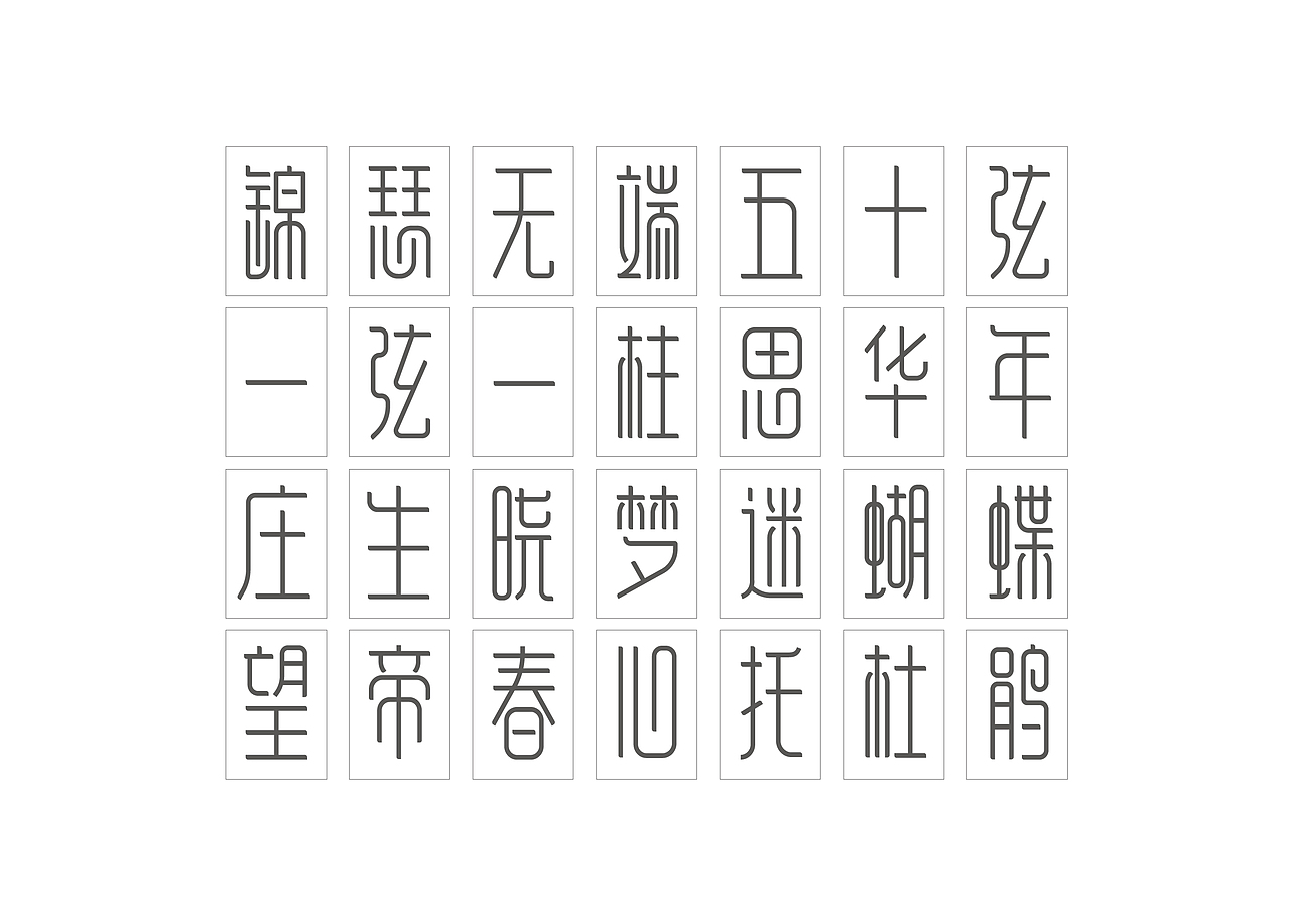 【锦瑟体】-字体设计