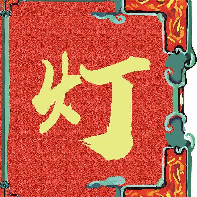 春节九宫格（图ZMTYxNDQzNjEy） - 创作习作 - 站酷设计师xiao瓜皮原创素材 - 站酷ZCOOL
