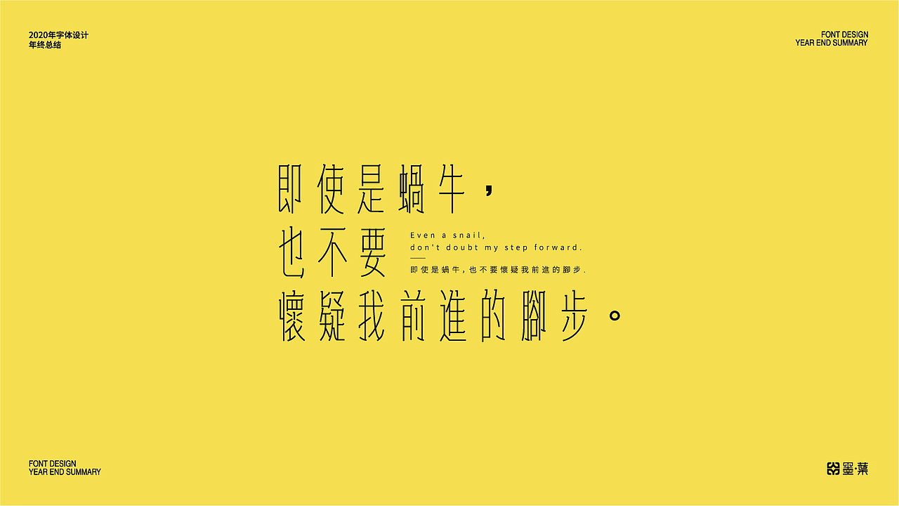 2020字体设计年终总结（图ZMjM2ODkyODg4） - 字体/字形 - 站酷设计师墨葉Design原创素材 - 站酷ZCOOL