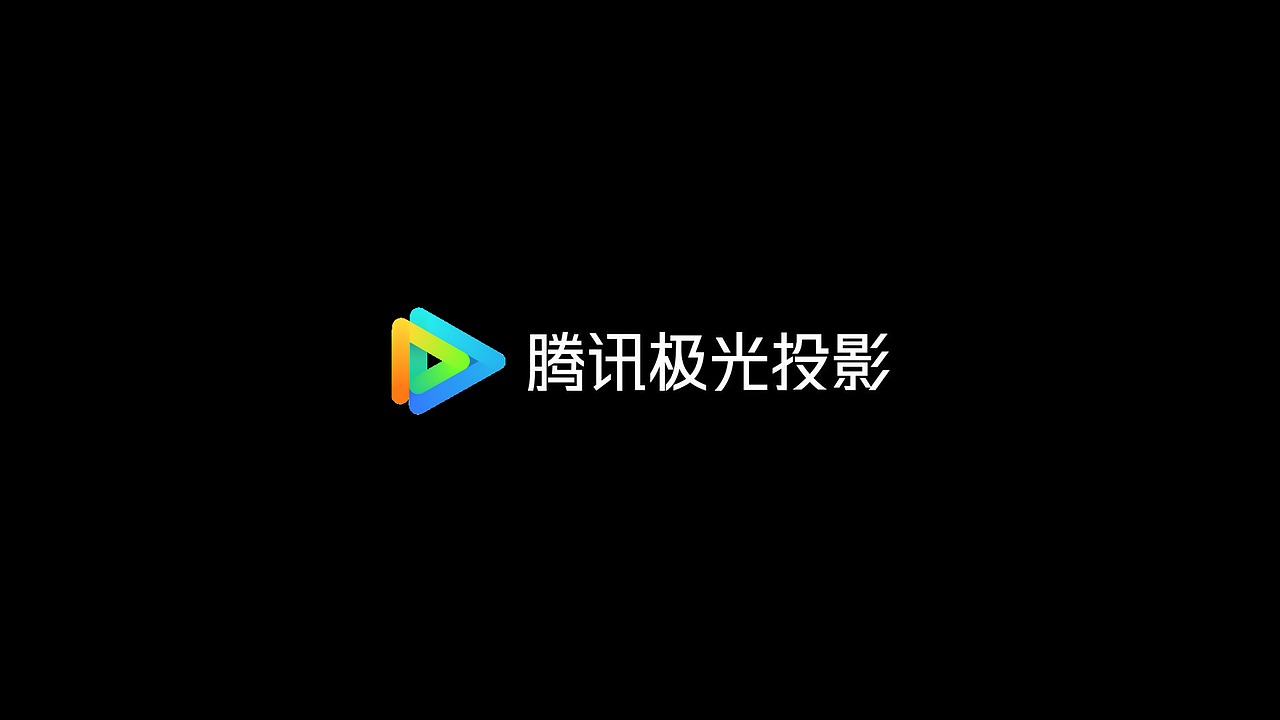 腾讯极光投影P2 家用投影仪